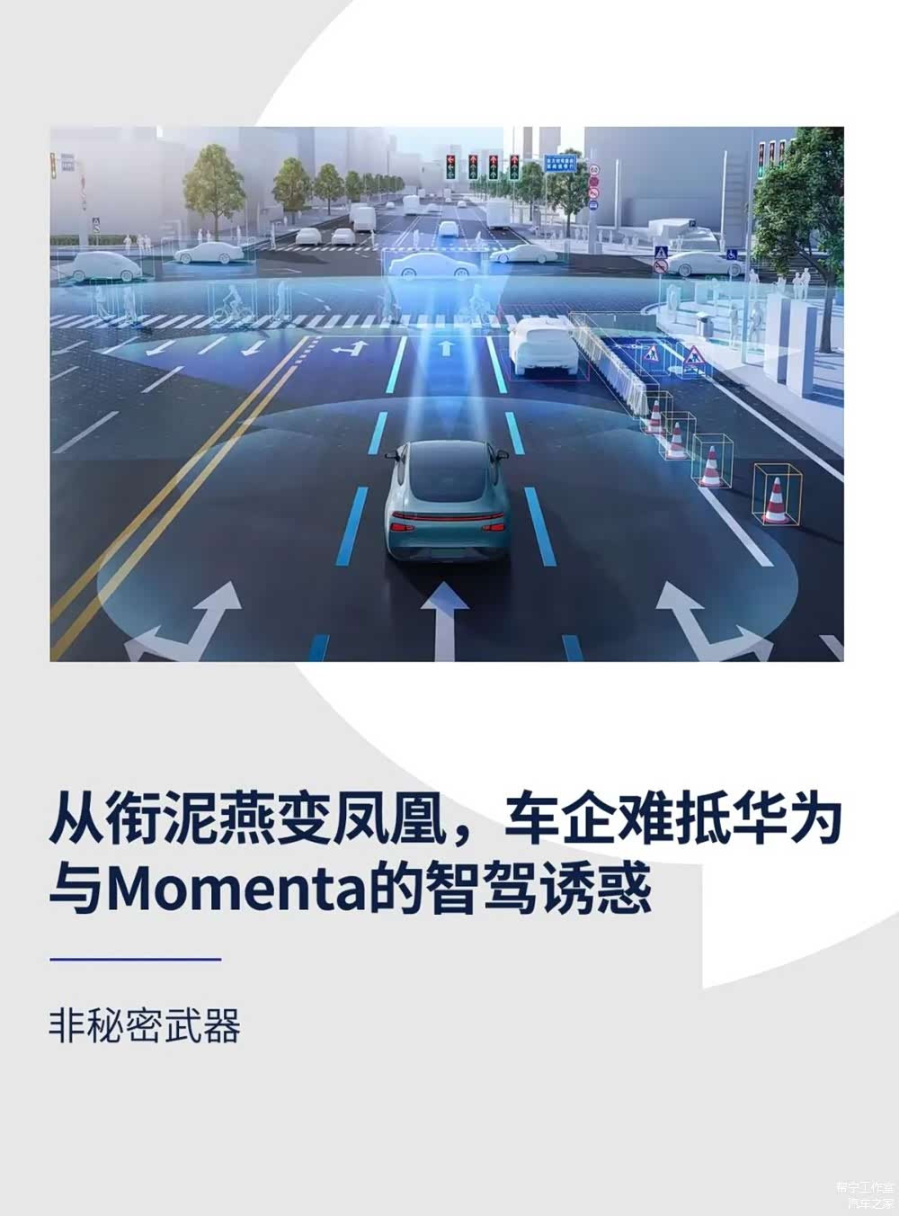 从衔泥燕变凤凰,车企难抵华为与Momenta的智驾诱惑_车家号_发现车生活_汽车之家