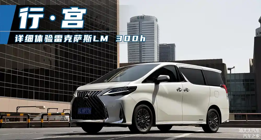 行·宫详细体验雷克萨斯lm300h