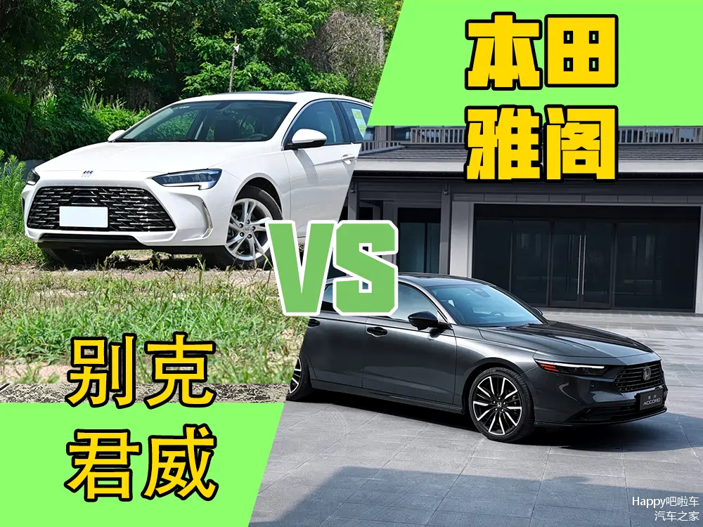 合资中型家轿选美系还是日系本田雅阁对比别克君威谁更强