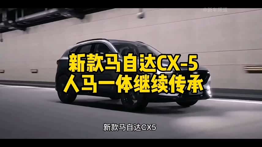 新款马自达cx5人马一体继续传承