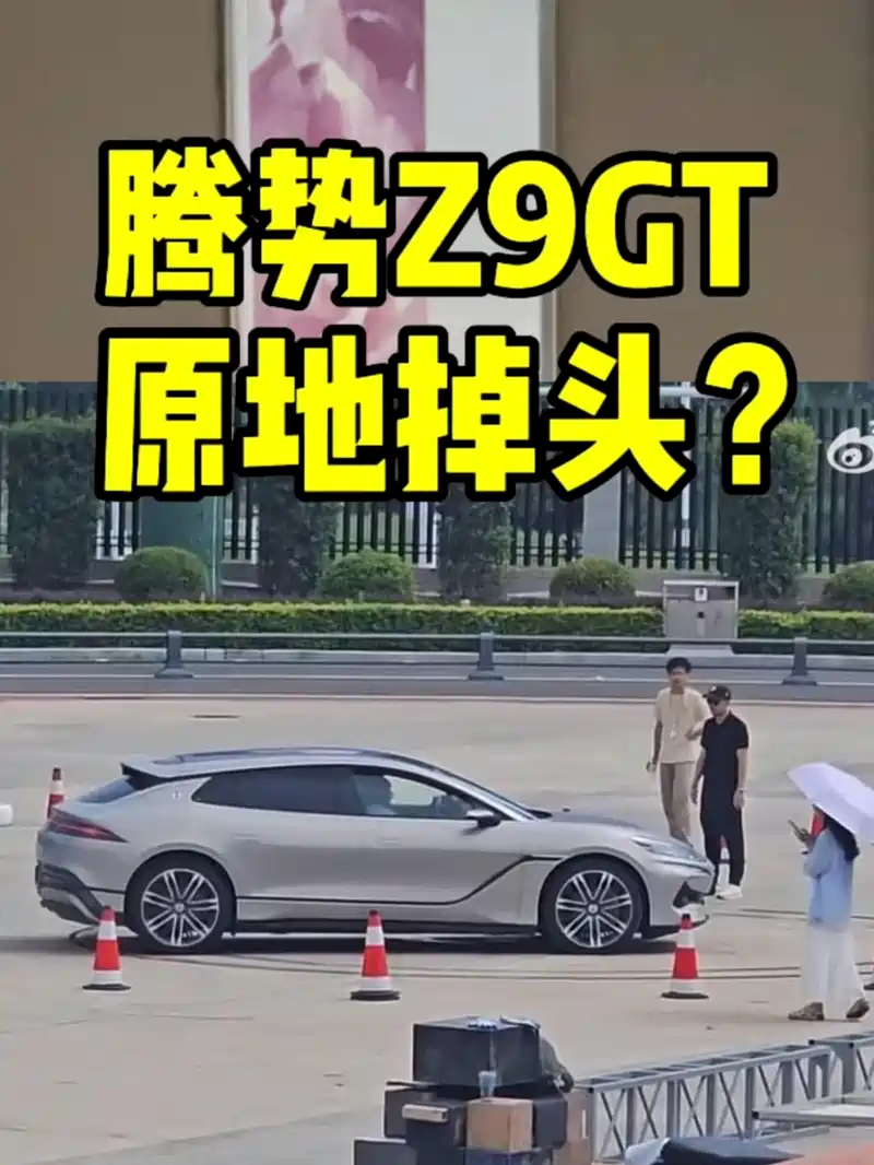 腾势z9gt原地掉头?