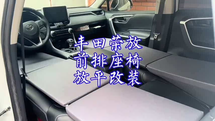 丰田荣放威兰达前排座椅放平改装案例,荣放威兰达床车改装效果_车家号_发现车生活_汽车之家