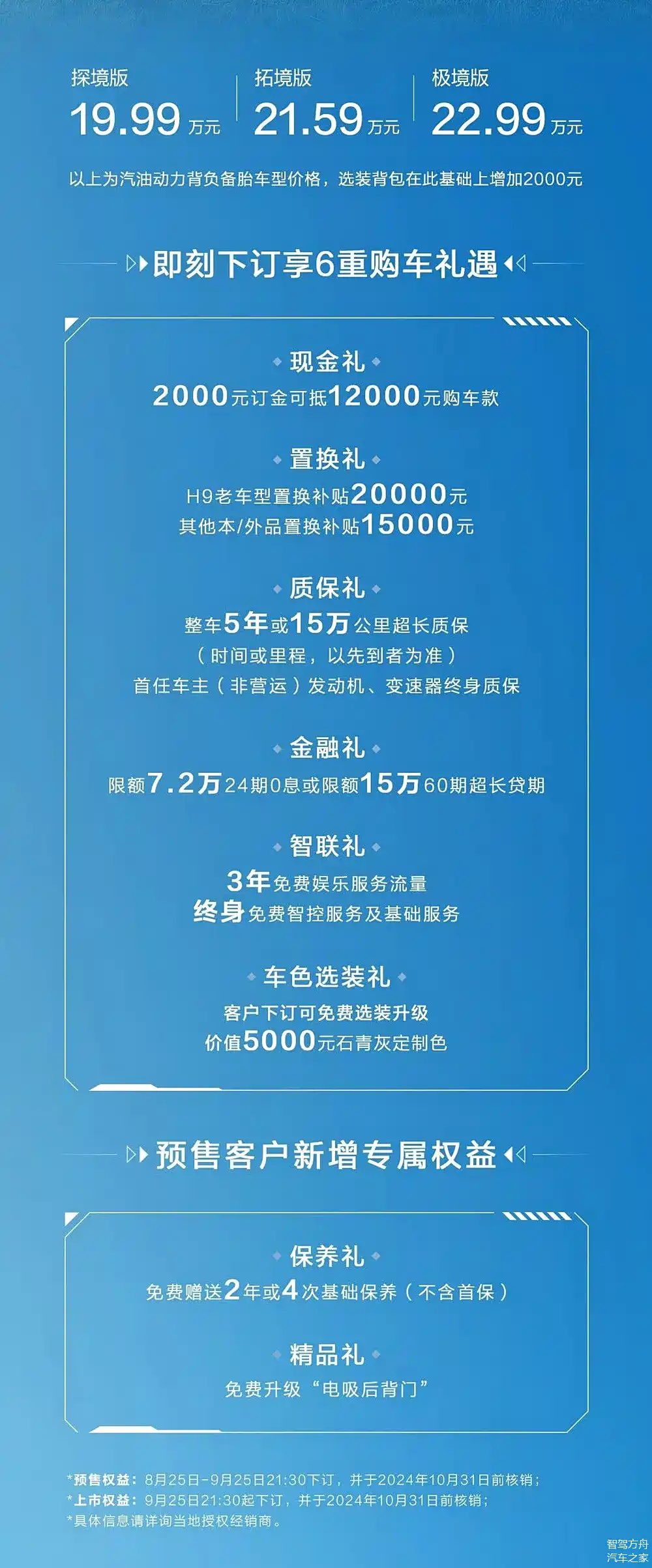 发布会重磅宣布了二代哈弗h9的指导价,较预售价格全系下调6000元,其中