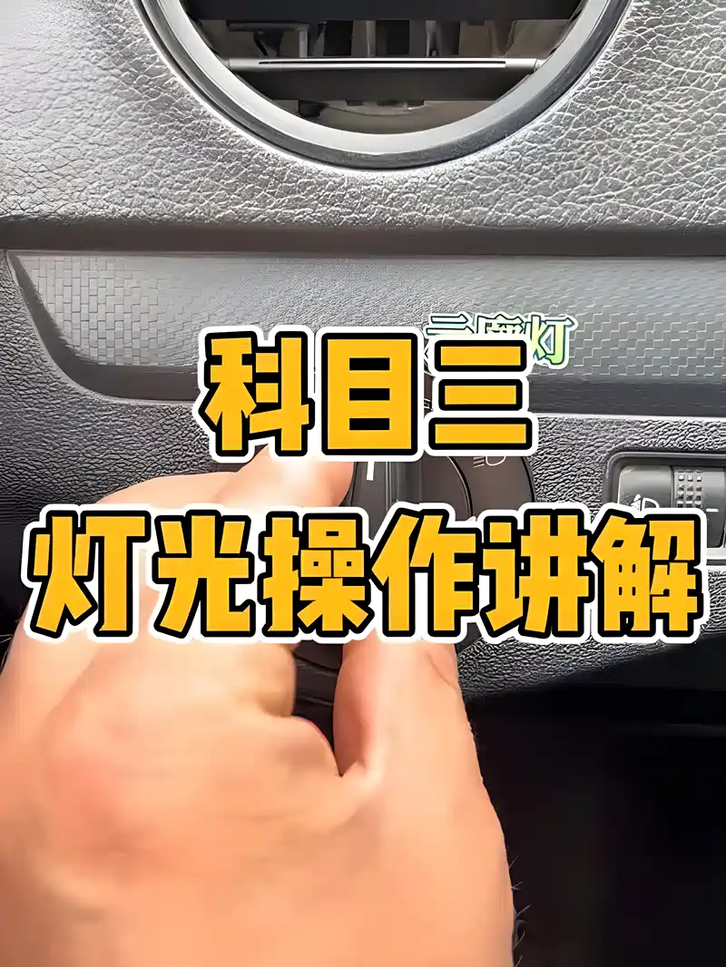 科目三捷达灯光操作方法