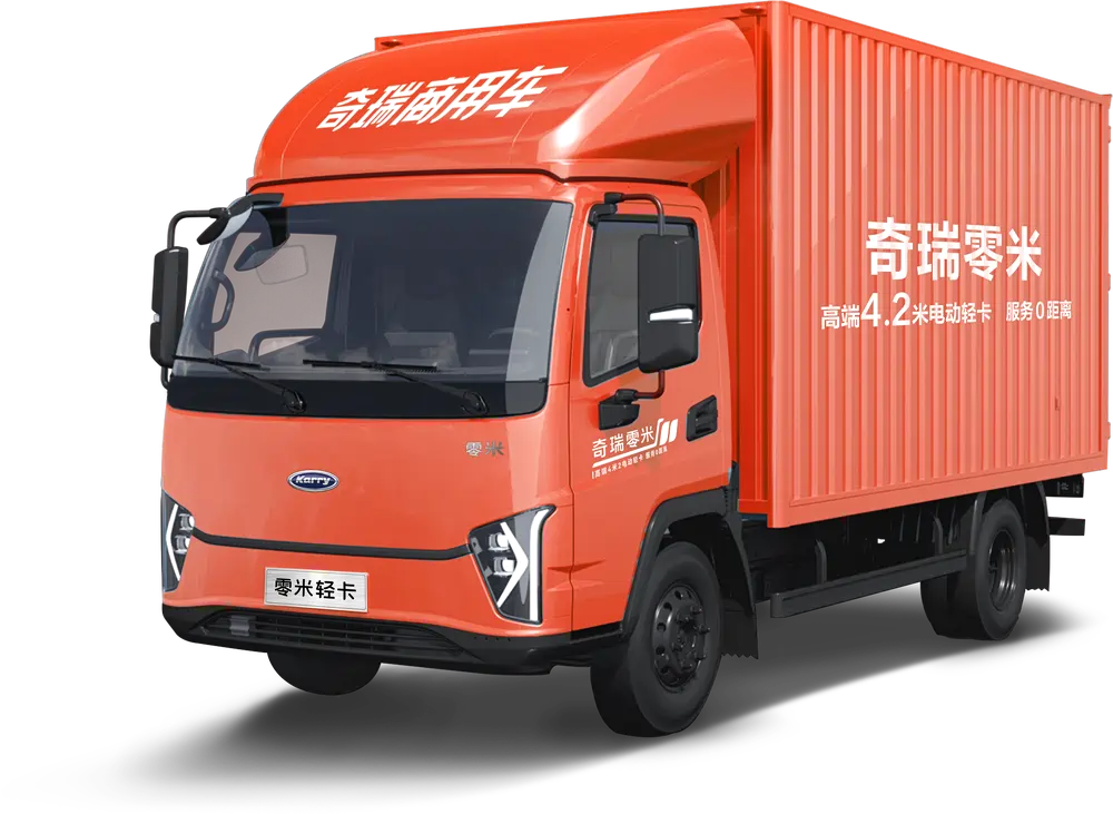 奇瑞零米轻卡上市,打造新能源商用车的品质标杆与服务典范