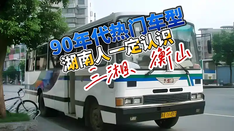 湖南制造经典车型!长沙客车厂作品:三湘牌客车