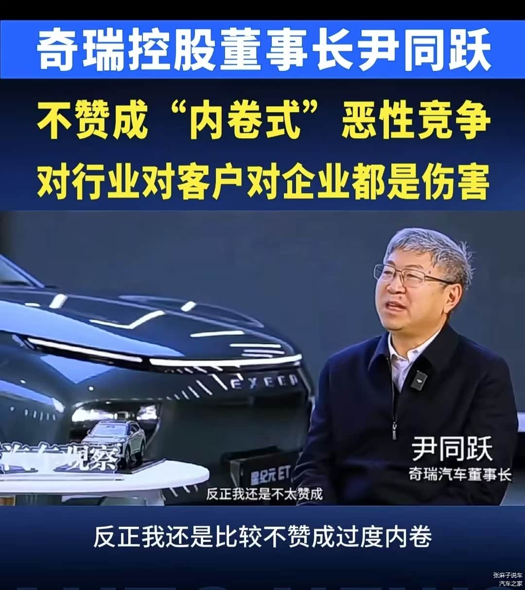 奇瑞也加入反内卷阵营，内卷必将损害消费者利益近日，奇瑞董事长尹同..._车家号_汽车之家