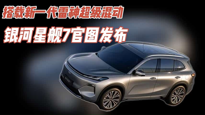 全新雷神超级混动 综合续航超两千公里 吉利银河星舰7官图发布