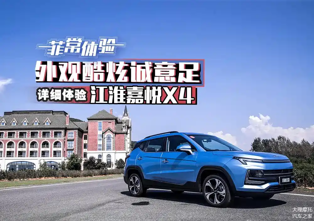 外观酷炫诚意足详细体验江淮嘉悦x4_车家号_发现车生活_汽车之家