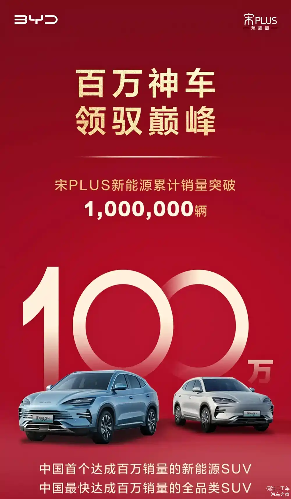 比亚迪宋plus新能源:突破百万销量的传奇之路