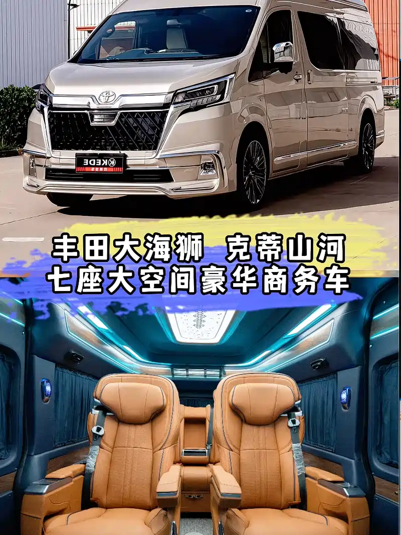 丰田大海狮克蒂山河七座大空间豪华商务车