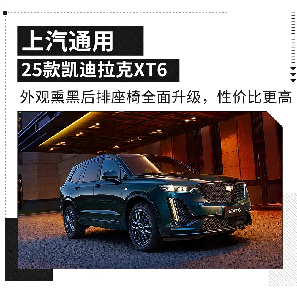 外观全熏黑处理 后排座椅大进化 新款凯迪拉克xt6上市34.99万元起
