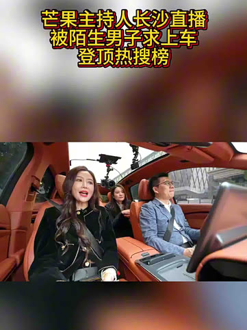 芒果主持人长沙直播被陌生男子求上车——登顶热搜榜!