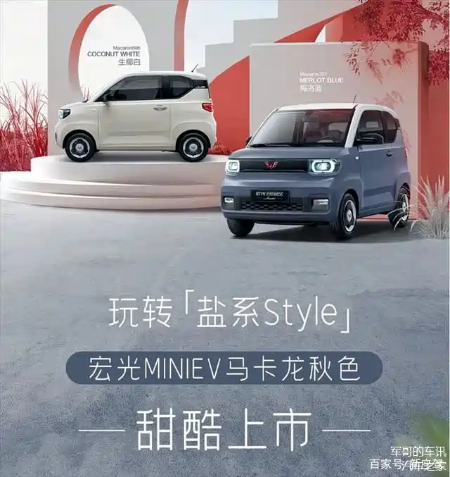 宏光miniev马卡龙秋色上市,加"色"不加价,有多香?