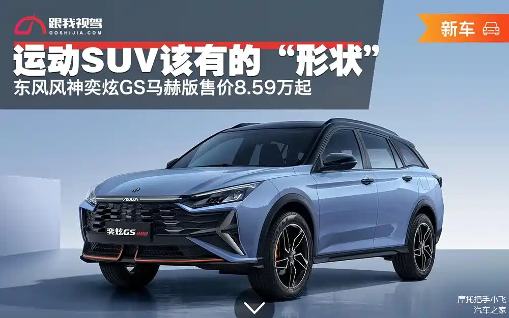 运动suv该有的形状东风风神奕炫gs马赫版售价8.59万起