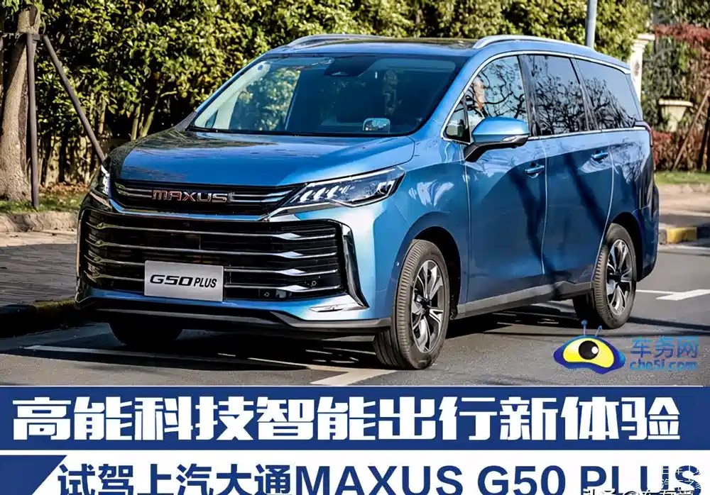 高能科技智能出行新体验试驾上汽大通maxusg50plus