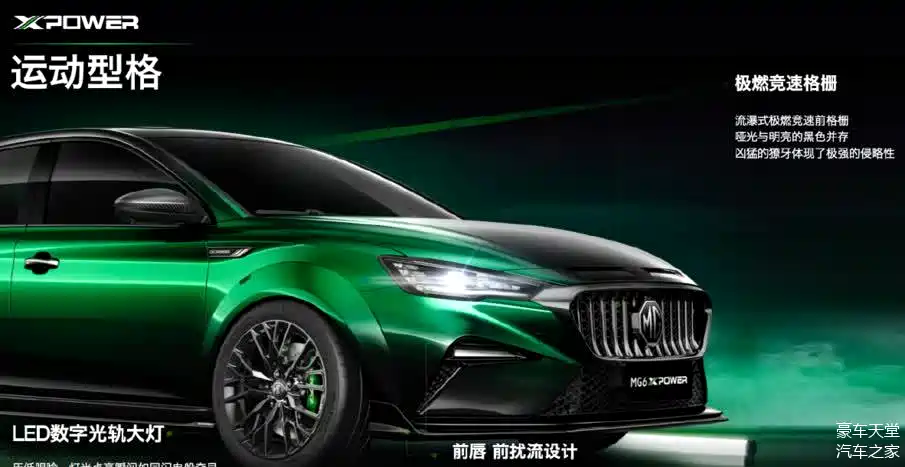 mg6 xpower采用超宽体设计,搭配原厂空气动力套件,展露了xpower家族的