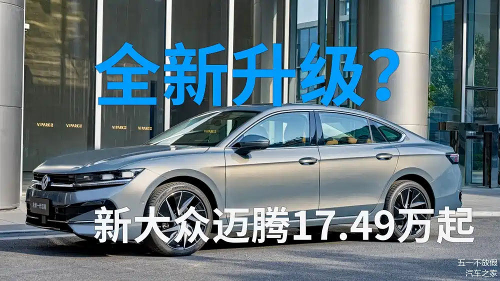 全新升级2024版大众迈腾起售价1749万