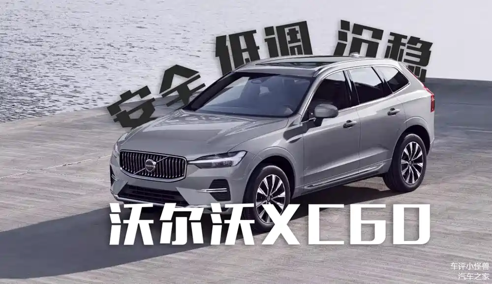 汽车里的"安全带",2025款沃尔沃xc60亮相