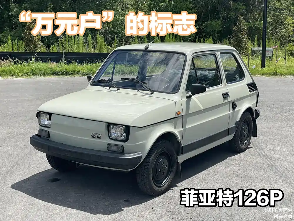 曾经万元户的"万元"座驾,菲亚特126p