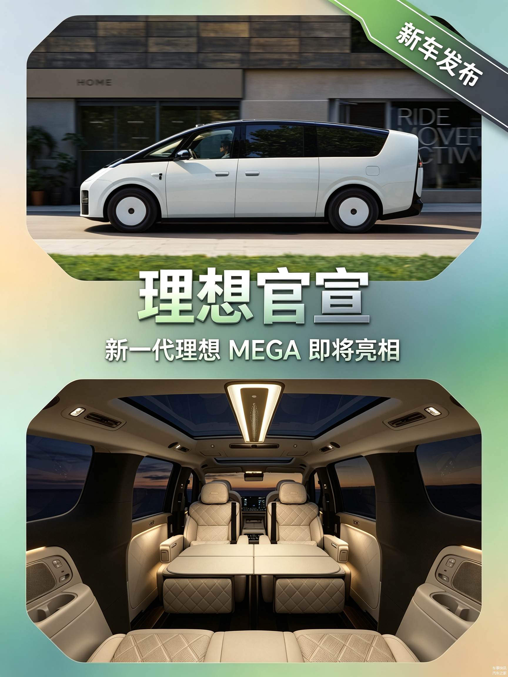 理想MEGA新车及内饰官图