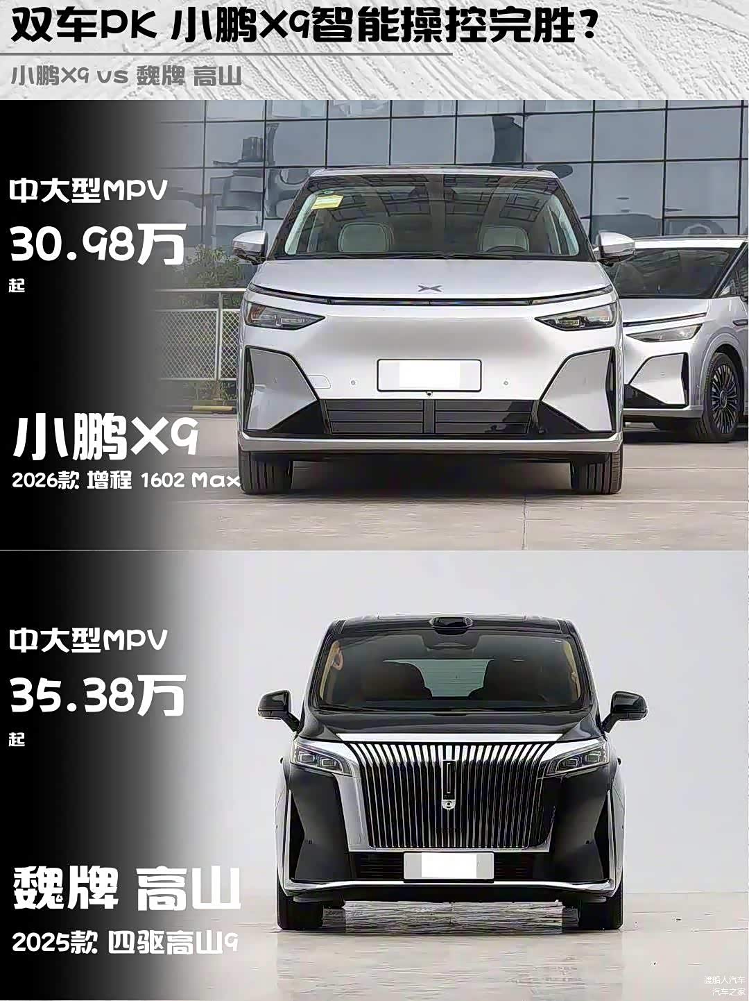 双车PK 小鹏X9智能操控完胜？_车家号_汽车之家