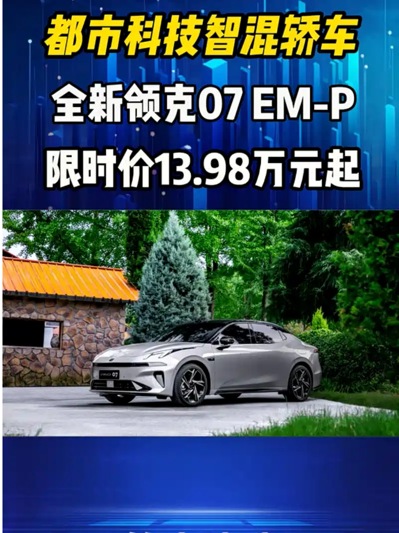 都市科技智混轿车,全新领克07 em