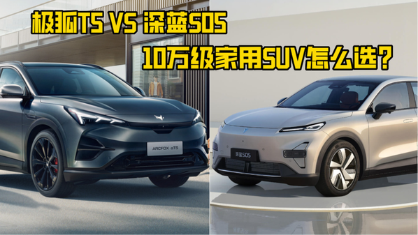 视频】极狐T5 VS 深蓝S05 10万级家用SUV怎么选？_车家号_汽车之家
