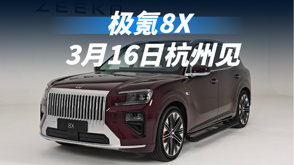 视频】定档3月16日，极氪8X来了！_车家号_汽车之家