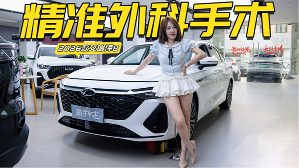 视频】2026款艾瑞泽8把短板基本补齐了！小道消息：一分不涨？_车家号_