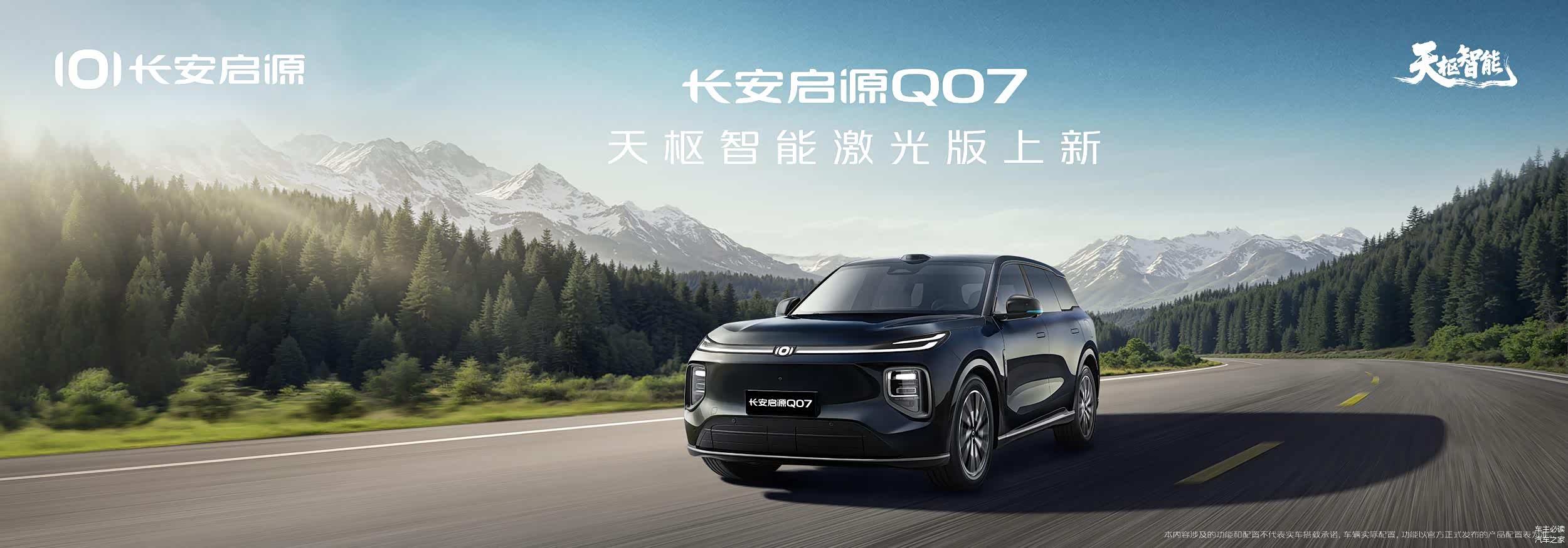 15.68万起至高36200元8重好礼 长安启源Q07天枢智能激光版上新_车家号_汽车之家