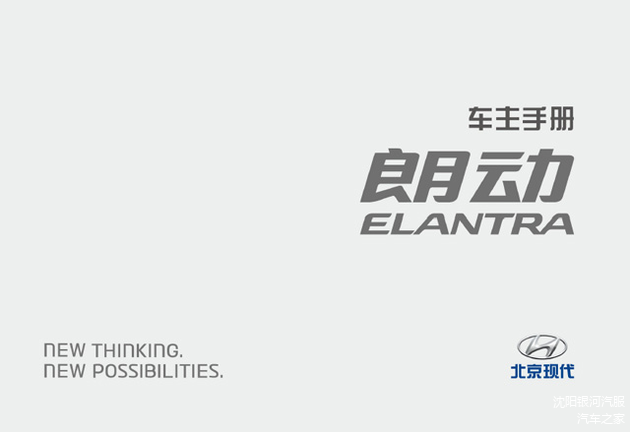 沈阳银河汽服：现代朗动用户手册｜朗动使用说明书