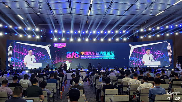 （818中国汽车新消费论坛现场）