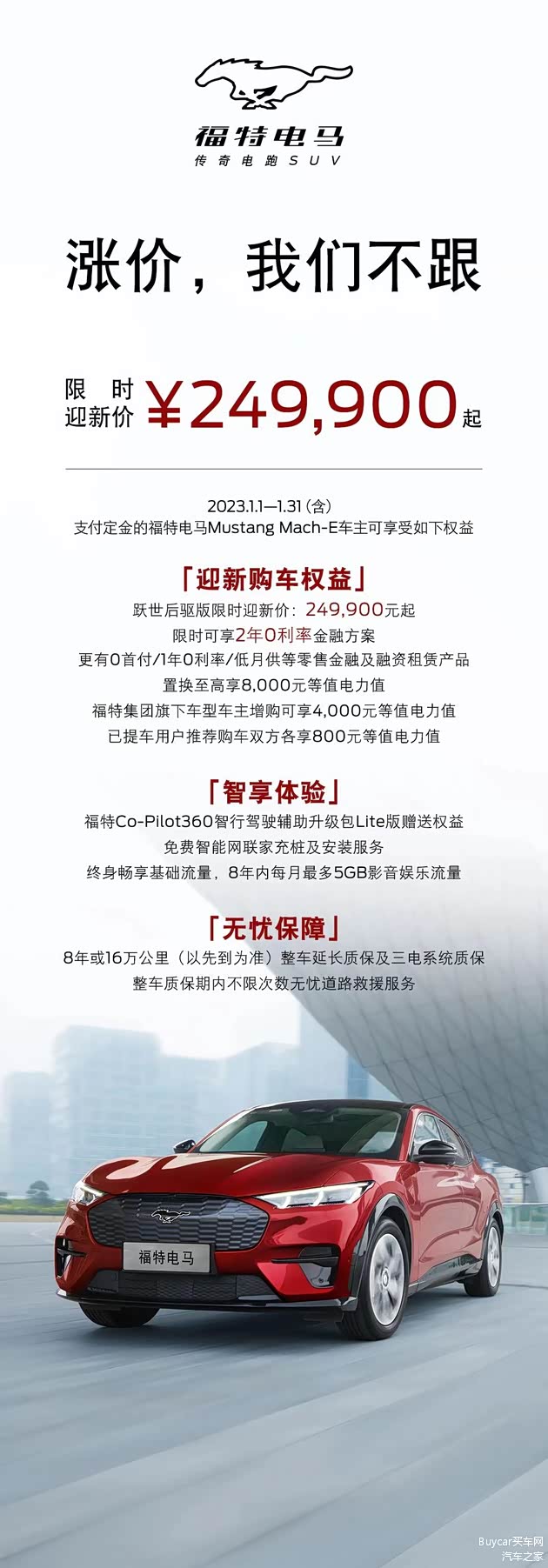 文章】福特电马推新年购车权益，官宣Mach-E不涨价_车家号_汽车之家