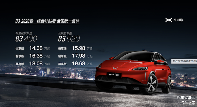 小鹏G3 2020款上市的全国统一价