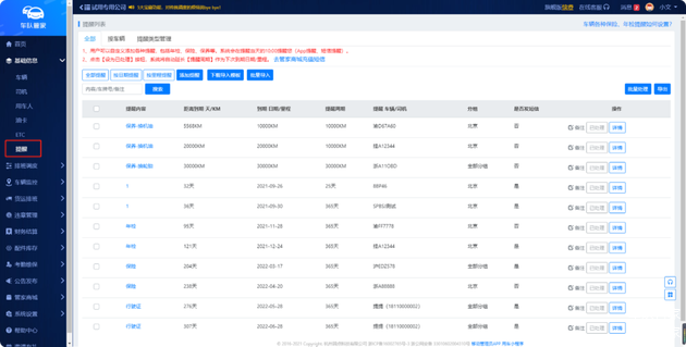 车队管家维保提醒功能