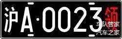 领事馆车牌