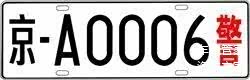 警车车牌