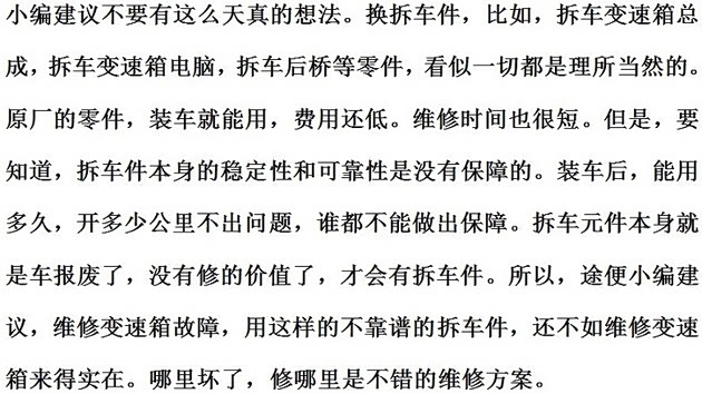 所以说，车有故障，还是不要换拆车件的好