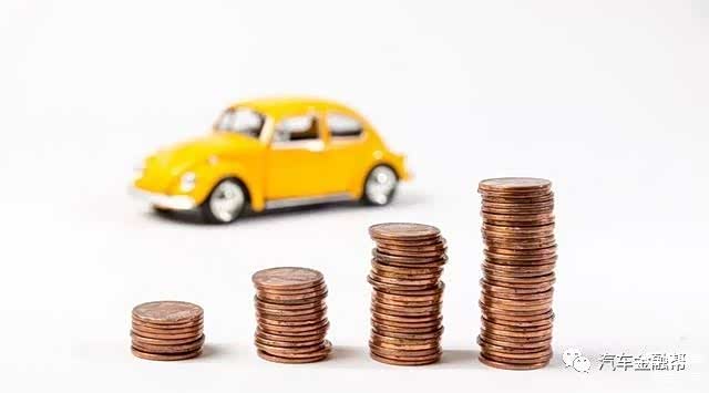 更多汽车金融知识、资讯，尽在公众号汽车金融帮（ID：carfclub）