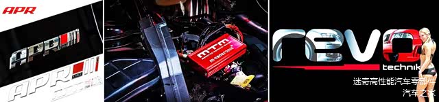当下主流ECU程序商：APR REVO MTM
（主要针对大众体系车型） 