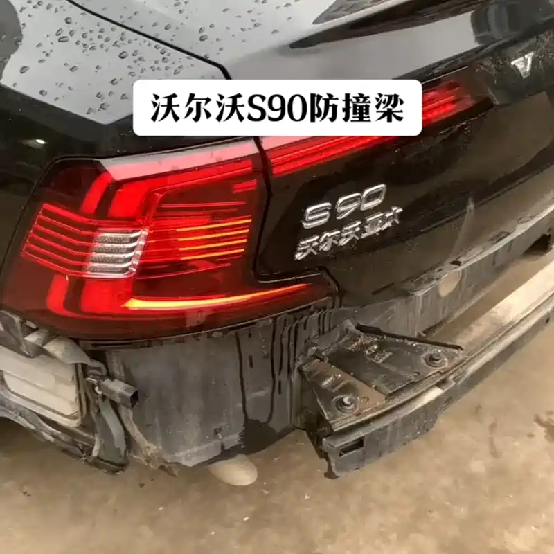 沃尔沃s90防撞梁颠覆认知希望国产车也这么做