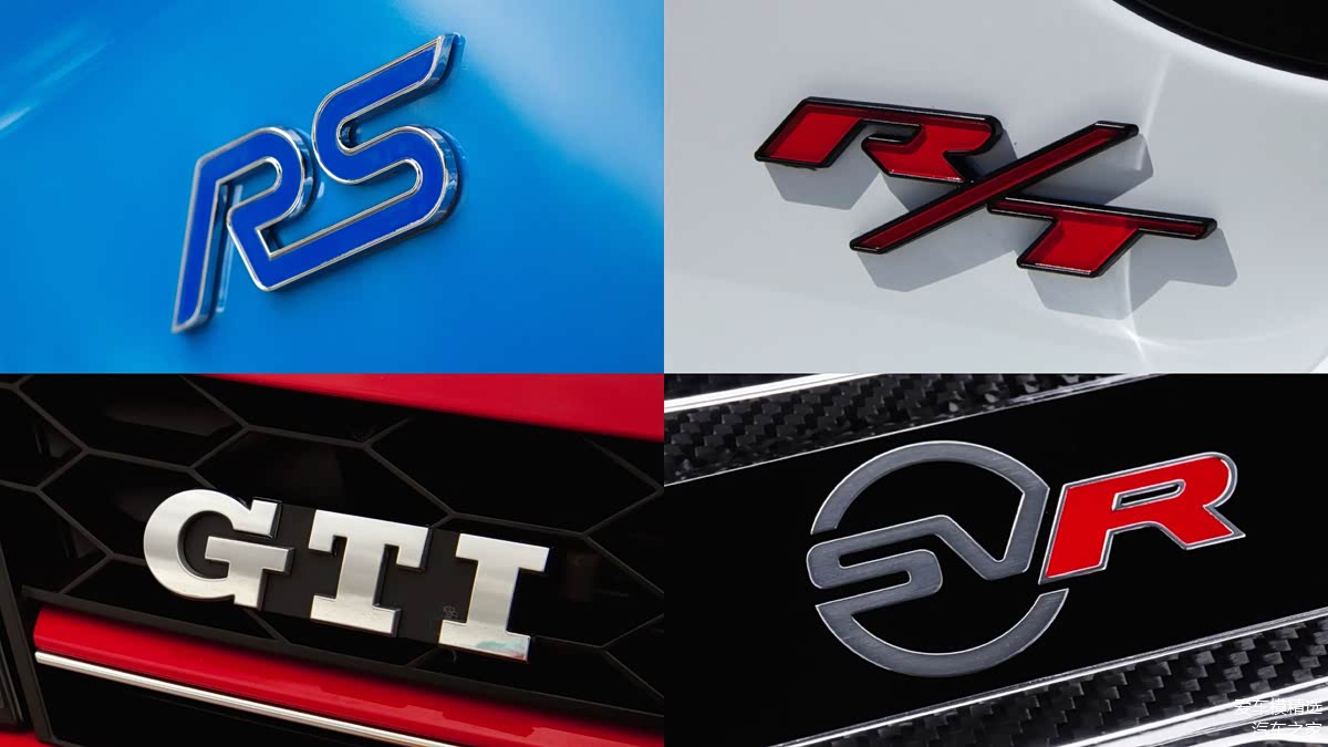 RS R/T GTI SV...你真的知道这些代号的意思么？_车家号_汽车之家