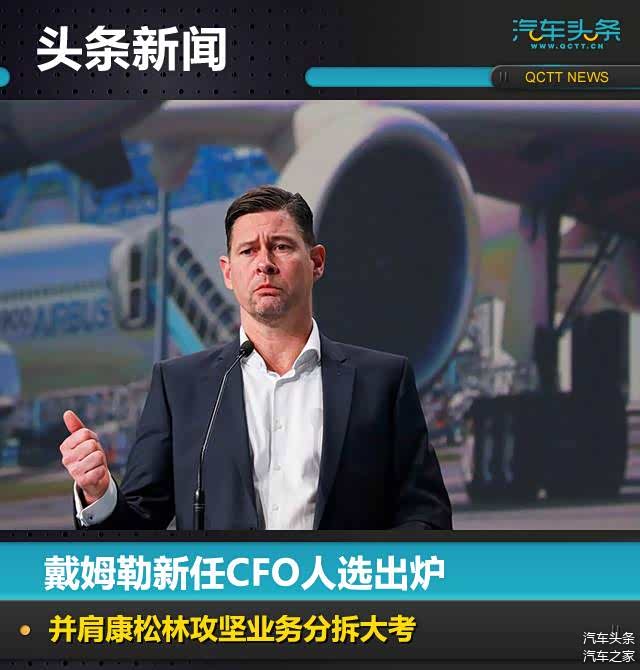 戴姆勒新任CFO人选出炉,并肩康松林攻坚业务分拆大考_车家号_发现车生活_汽车之家