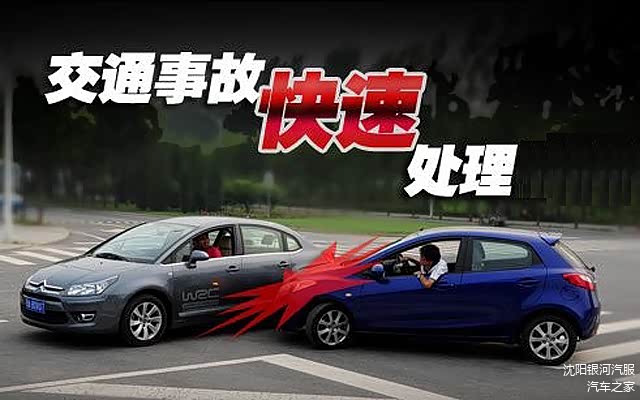 沈阳车主之家：沈阳交通事故快速理赔怎么办理？