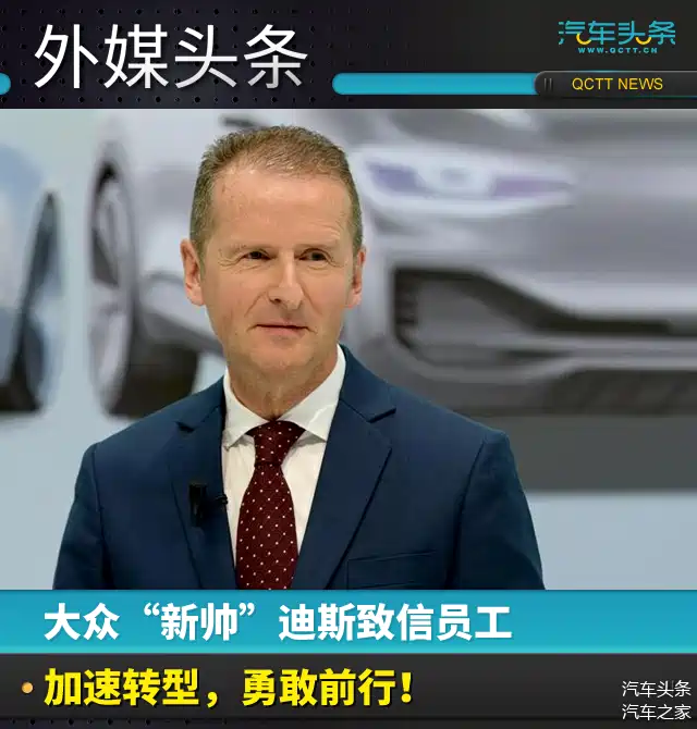 大众"新帅"迪斯致信员工:加速转型,勇敢前行!