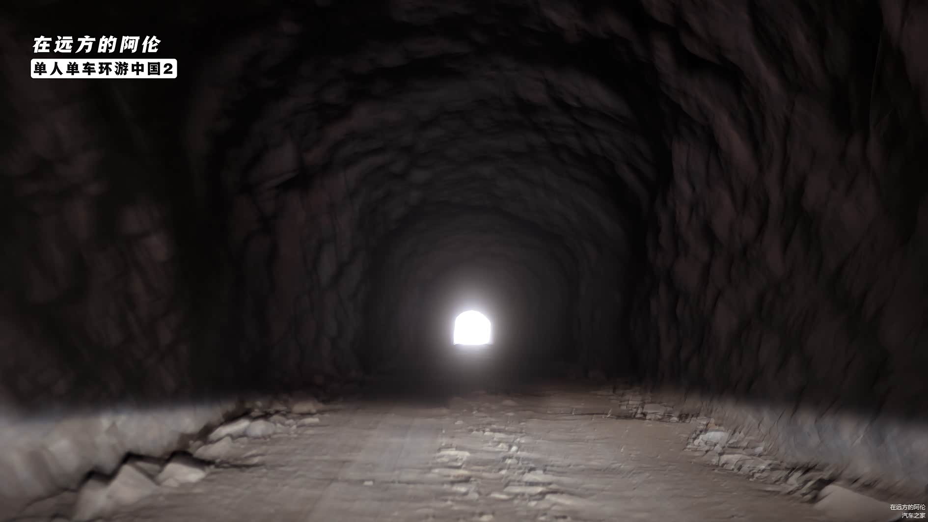 过了检查站往山上走
经过一个让人怀疑自己还能不能出的去的隧道。