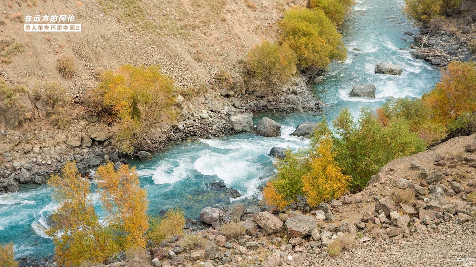 这股湛蓝的清流和我一路同行，它来自我身后哈希勒根达坂上的冰川融水，所以不用去想就知道肯定是冰冷刺骨的