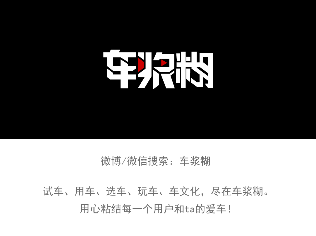 「 车浆糊 · 本期小编：L. 」