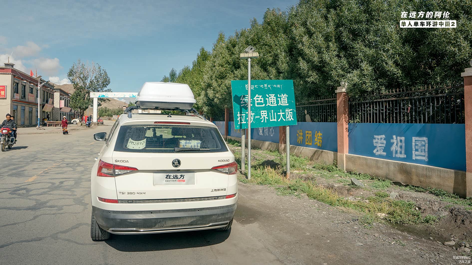 绿色路牌后面的路，对我而言是一个全新又陌生的开始，我觉得我应该下车合影纪念一下。